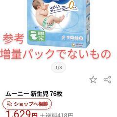 紙オムツ　ムーニー　新生児用の画像