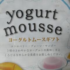 【未開封】12個ヨーグルトムースギフトの画像