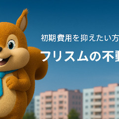 仲介手数料0円 で不動産購入をサポートします🏠