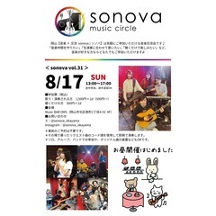 岡山【音楽×交流 sonova / ソノバ】 vol.31