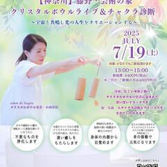 【クリスタルボウルライブ&チャクラ診断】in藤野芸術の家
~宇宙...