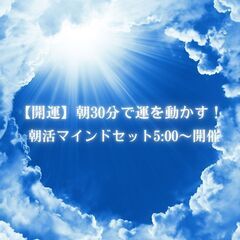 「朝30分で運を動かす！朝活マインドセット5:00〜開催」