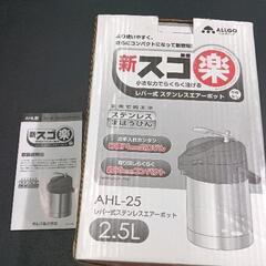 0713-091 ALLGO AHL-25 ステンレス魔法瓶の画像
