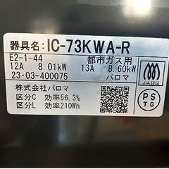 札幌【2023年製 パロマ エブリシェフ 12A 都市ガス】IC-73KWA-R 水無し両面グリル 幅590mm 取り出しフォーク＆ガスホース付属 右強火 Paloma 煤气灶 瓦斯爐 가스 테이블 bếp ga 北20条店の画像