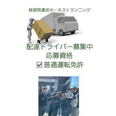 管理者ドライバー在中により研修充実してます。川崎市軽貨物ドライバ...
