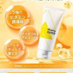 thany クレンジングジェル W洗顔不要 ビタミンC 毛穴 透明感 保湿の画像