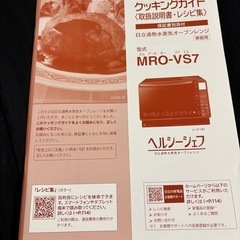 日立 電子レンジ MRO-VS7 R の画像