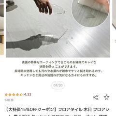 【取引中】廃盤商品フロアタイル、フロアマット、6畳分の画像