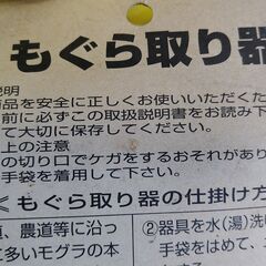 もぐら取り器 未使用品の画像