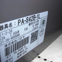 （1台限り★ジモティー特典あり★）パロマ　ガスコンロ　都市ガス　２０２１年製　PA-S42B-1L　59cm幅　高く買取るゾウ八幡東店の画像