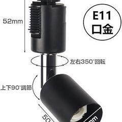 ダクトレール用スポットライト❤️ E11 LED電球付き 50Wの画像