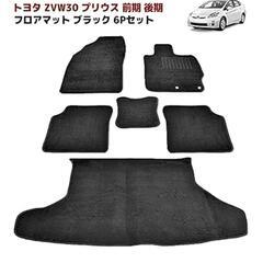 トヨタ プリウス ZVW30系 フロアマット 6枚セット ブラッ...
