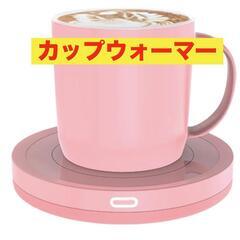カップウォーマー コーヒーウォーマー 保温コースター マグカップ...