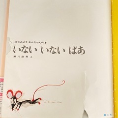 絵本　いないいないばあの画像