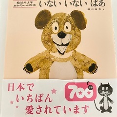 絵本　いないいないばあ