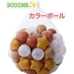 スリーコインズ　カラーボール　の画像