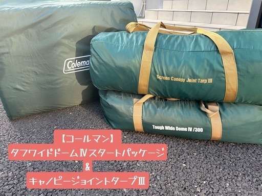 コールマンテント タフワイドドームⅣ300 スタートパッケージ＋キャノピージョイントタープⅢ