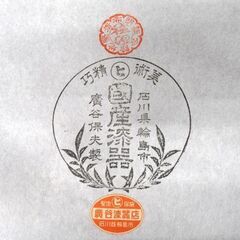 輪島塗 お盆 2個セット 伝統工芸品 国産漆器 石川県 輪島市 廣谷保夫製 能登 未使用長期保管品 角盆 苫小牧西店の画像