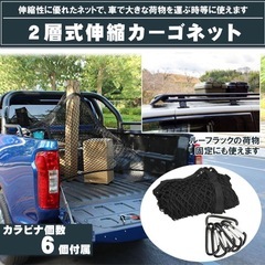 新品　車載用カーゴネット 伸縮式 2層タイプ 荷崩れ防止 汎用性 軽トラック 釣り (120cm×120cm)の画像