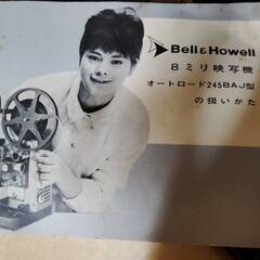 Bell＆Howell 8ミリ映写機 昭和レトロ　8mmフィルム　映写機　オートロード　ビンテージの画像