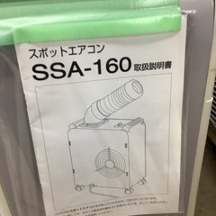 新興製作所 スポットエアコン SSA-160 管A250713HK (ベストバイ 静岡県袋井市)の画像