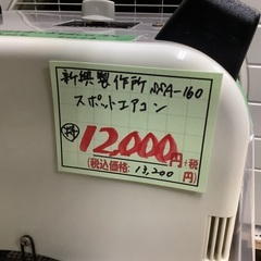 新興製作所 スポットエアコン SSA-160 管A250713HK (ベストバイ 静岡県袋井市)の画像