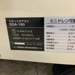 新興製作所 スポットエアコン SSA-160 管A250713HK (ベストバイ 静岡県袋井市)の画像