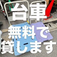 【無料貸出】台車お貸しします！ / 台車 無料　レンタル …