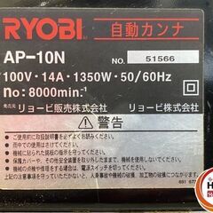【引き取り限定】【中古品】RYOBI リョービ AP-10N 自動カンナ 単相100V 1,350W 50/60Hz 8,000min-1 最大切削幅:254mmの画像