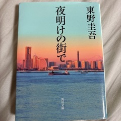 夜明けの街で　東野圭吾
