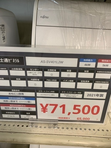 エアコン　富士通ゼネラル　AS-SV401L2W 2021年製