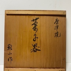 伊万里焼　唐津焼　田中乾山　作家　共箱　牡丹　緑磁器　レアの画像