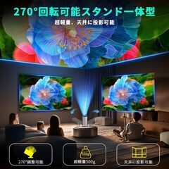 プロジェクター 家庭用【最新進化Android TV搭載！・4K対応・270°回転】プロジェクター 小型 軽量 天井投影 Wi-Fi6 接続Bluetooth5.4 リアル1080P高輝度 内蔵HiFiスピーカー 自動台形補正 短距離投影 ホームプロジェクターの画像