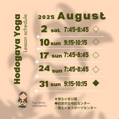 8月🌻保土ヶ谷＊地域のヨガ教室🌟初心者・老若男女誰でも歓迎🌟の画像