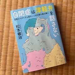 自閉症は津軽弁を話さない 自閉スペクトラム症のことばの謎を読み解くの画像