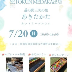 めだか　メダカ　めだか販売　めだかすくい　マルシェ　道の駅