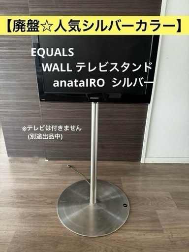 廃盤☆シルバー】EQUALS WALL テレビスタンド anataIRO (Kzm325