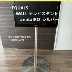 廃盤☆シルバー】EQUALS WALL テレビスタンド anataIRO (Kzm325
