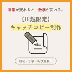 キャッチコピーつくります！