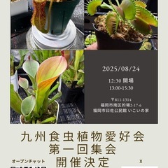 九州食虫植物愛好会　第一回集会