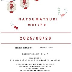 室内夏祭り × マルシェ × ワークショップ 出店者募集