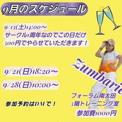 【フォーラム南太田】ズンバサークルメンバー募集中❤️【初心者大歓迎】お問い合わせしてくれた方には24時間以内に返信していますので必ずご確認ください！の画像
