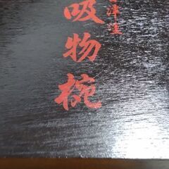 漆　おわん5個セットの画像