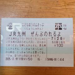 こどもぼうけん切符