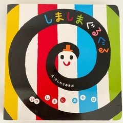 絵本　しましまぐるぐる