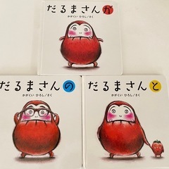 絵本　だるまさんシリーズ3冊 