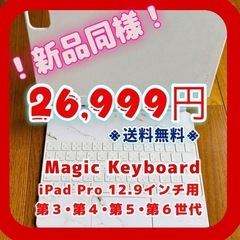 【箱あり新品同様】Magic keyboard 12.9iPad...