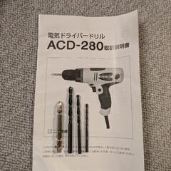 電動ドライバードリル ACD-280の画像
