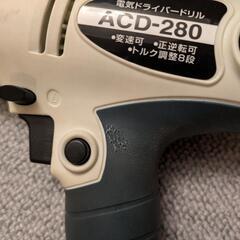 電動ドライバードリル ACD-280の画像