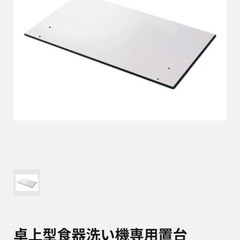 Panasonic  卓上型食器洗い機専用置台＋専用足 の画像